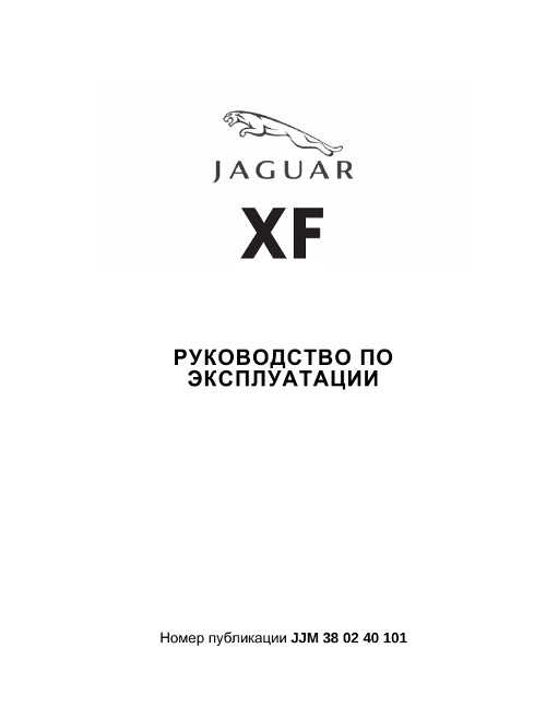 Jaguar xj инструкции по эксплуатации