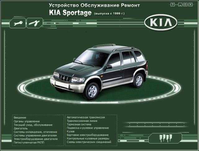 Руководство по Ремонту и Обслуживанию Kia Sportage