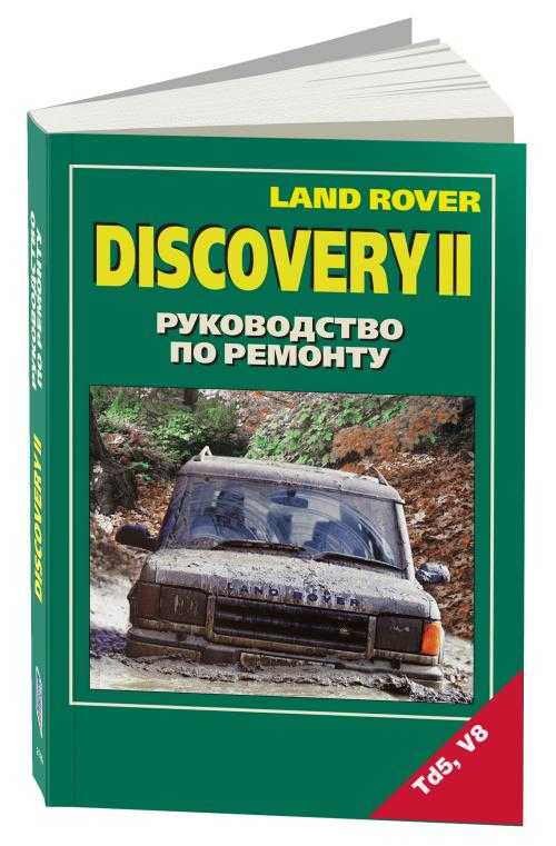 Книга по ремонту land rover discovery скачать
