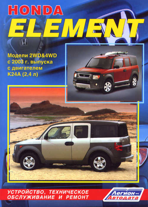 Инструкция По Эксплуатации Honda Element 2003