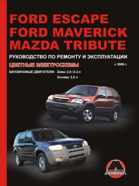 руководство по ремонту и эксплуатации mazda tribute (мазда трибут) торрент руководство по ремонту и эксплуатации mazda tribute (мазда трибут) торрент