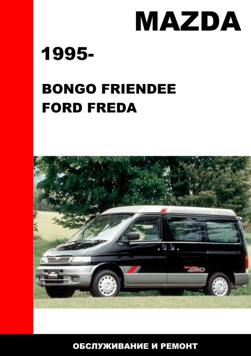 руководство по ремонту mazda bongo 1994