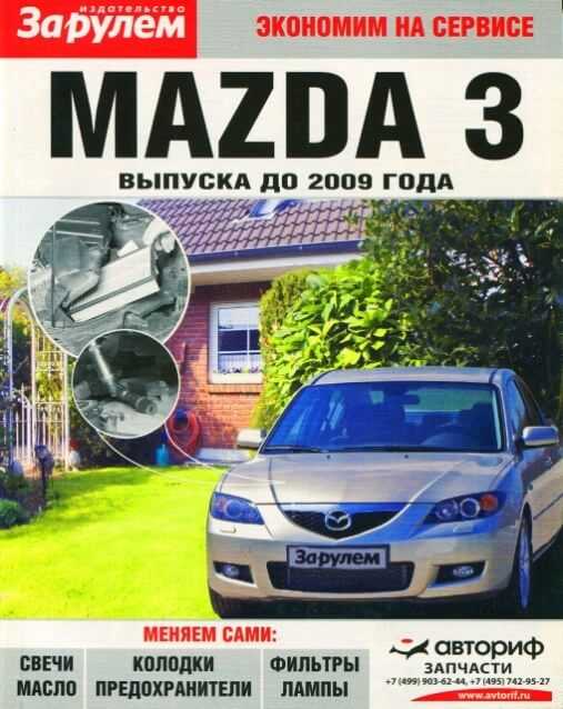 Mazda 3 инструкция по эксплуатации