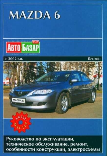 Руководство по ремонту мазда 6 с 2002 Руководство по ремонту мазда 6 с 2002
