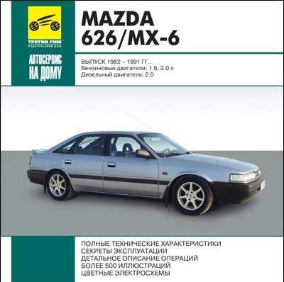 ремонт обслуживание эксплуатация mazda 626 с 1991 по 1998 год выпуска