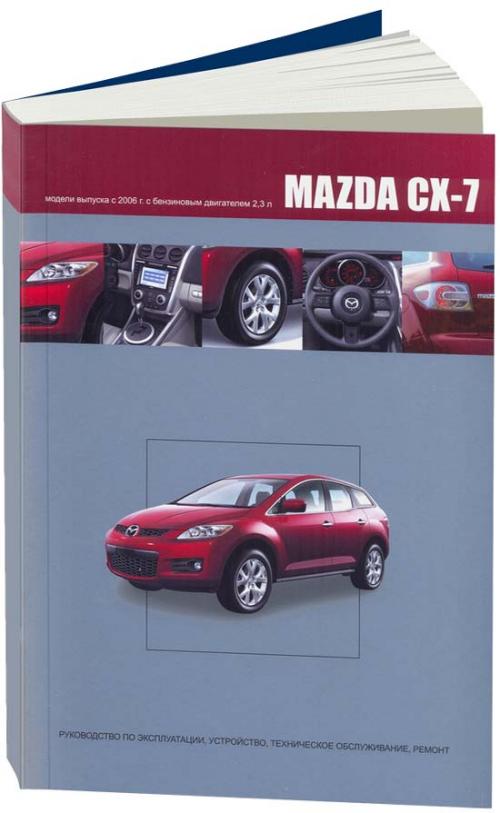 Mazda cx 7 руководство по эксплуатации
