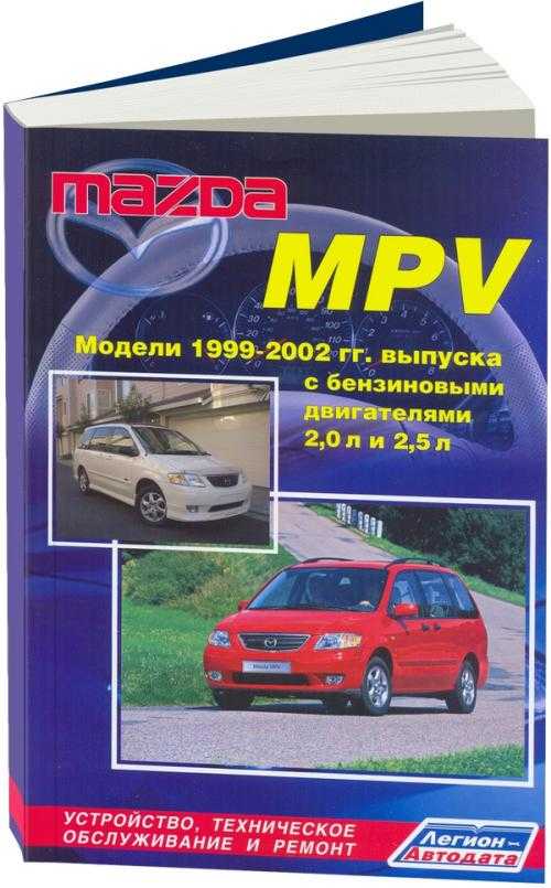 руководство по ремонту и обслуживанию автомобиля mazda mpv (1996)