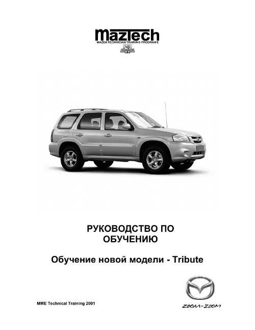 руководство по ремонту и эксплуатации mazda tribute (мазда трибут) торрент руководство по ремонту и эксплуатации mazda tribute (мазда трибут) торрент