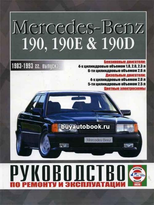 Руководство по эксплуатации автомобиля мерседес 190