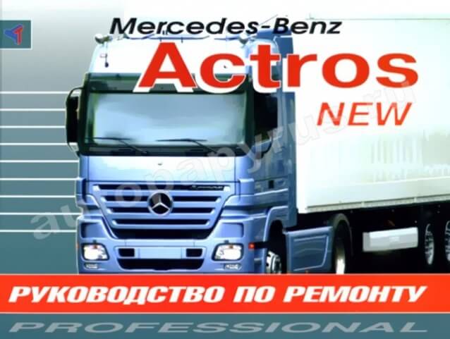мануал по ремонту мерседес актрос мануал по ремонту мерседес актрос