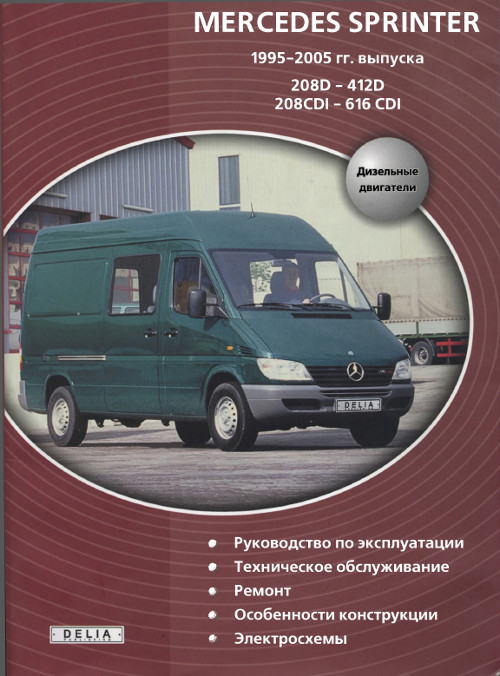 Мерседес-308D. Руководство По Эксплуатации