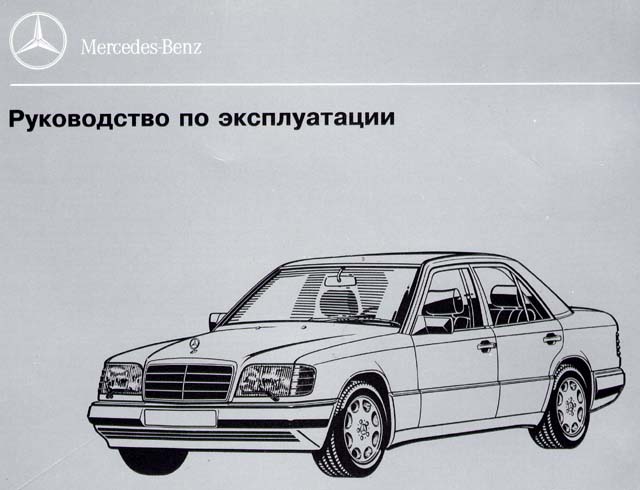 Руководство По Ремонту Техническому Обслуживанию И Эксплуатации Автомобилей Mercedes Benz