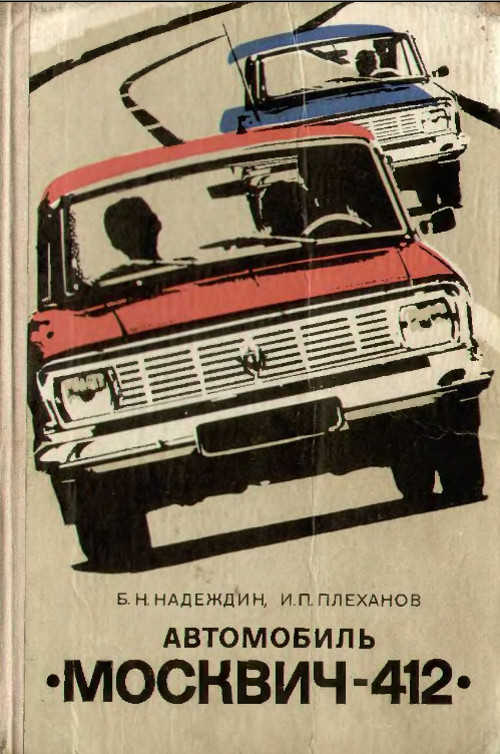 Книга по ремонту москвич 412 скачать бесплатно