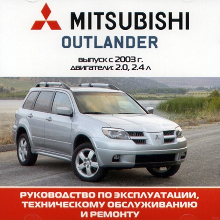 Mitsubishi Outlander книга по Ремонту