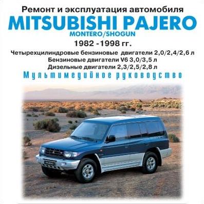 Руководство   По Автомобилю Mitsubishi Pajero
