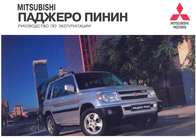 Mitsubishi Colt С 2002 Руководство По Эксплуатации Mitsubishi Colt С 2002 Руководство По Эксплуатации