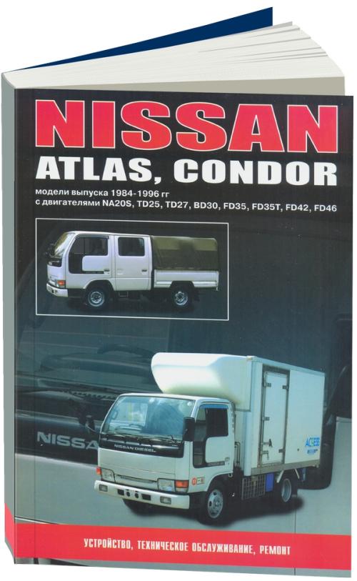 Руководство по ремонту и nissan atlas