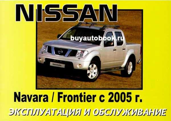 Руководство По Эксплуатации И Ремонту Ниссан X-Terra.Doc