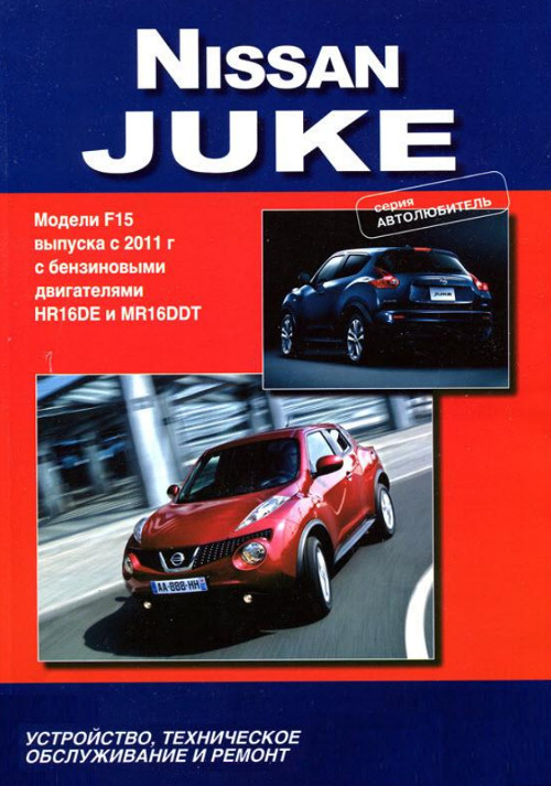 Nissan juke инструкция по ремонту скачать