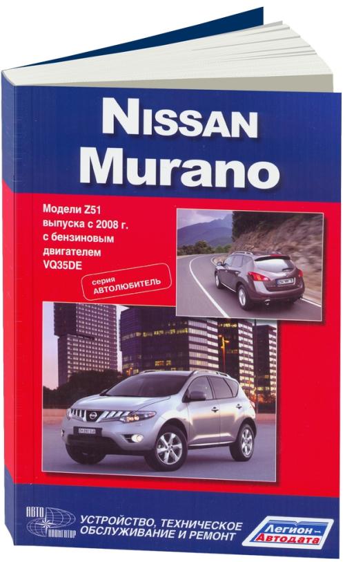 ниссан мурано инструкция по эксплуатации z51 Nissan murano бензин с 2008 г. В. , ремонт, эксплуатация.
