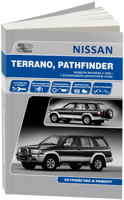 Инструкция по эксплуатации Nissan Pathfinder
