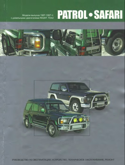 Руководство По Эксплуатации Nissan Patrol 1998