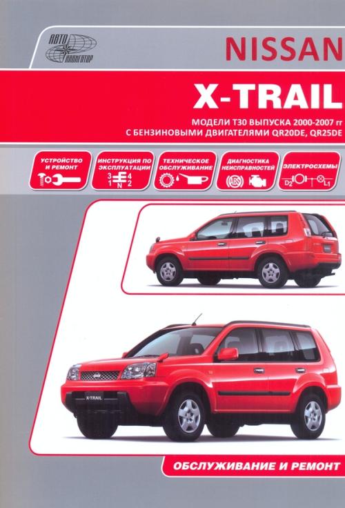 nissan x-trail руководство по ремонту и обслуживанию nissan x-trail руководство по ремонту и обслуживанию