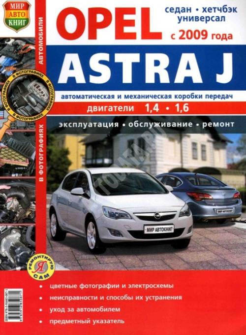 Руководство По Ремонту И Эксплуатации Opel Astra J Скачать Бесплатно