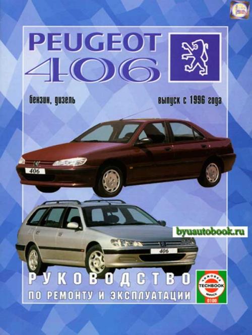 Руководство по Ремонту Peugeot 406