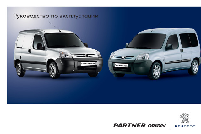 Peugeot Partner Инструкция