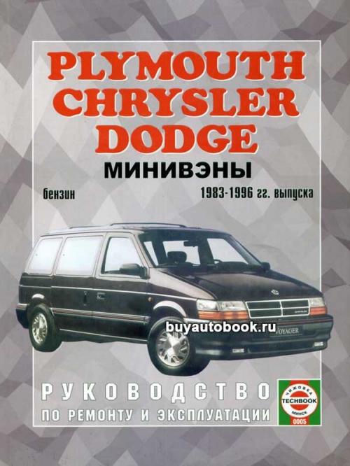Крайслер Вояджер Схемы И Инструкции Скачать - prestamos personales ...