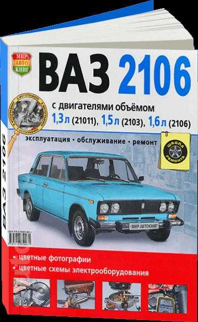 Ремонт эксплуатация автомобиля ваз 2106 бесплатно Ремонт эксплуатация автомобиля ваз 2106 бесплатно