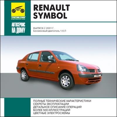 renault symbol ремонт и эксплуатация renault symbol ремонт и эксплуатация