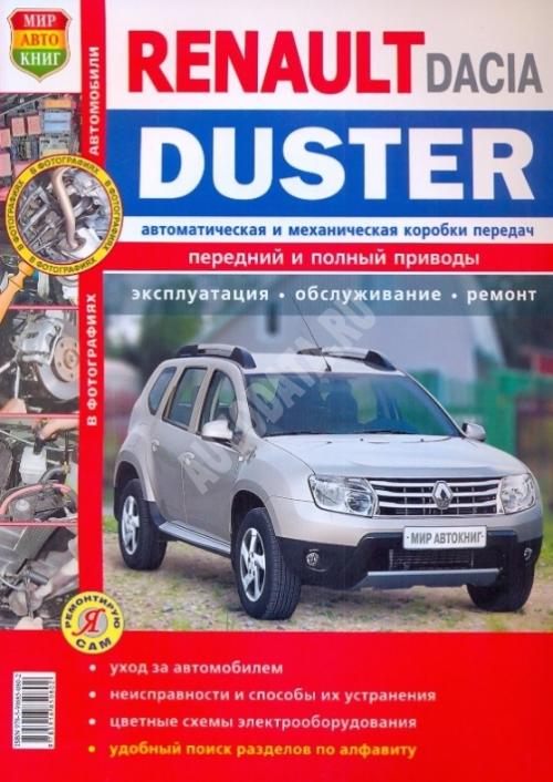 renault duster руководство по ремонту скачать