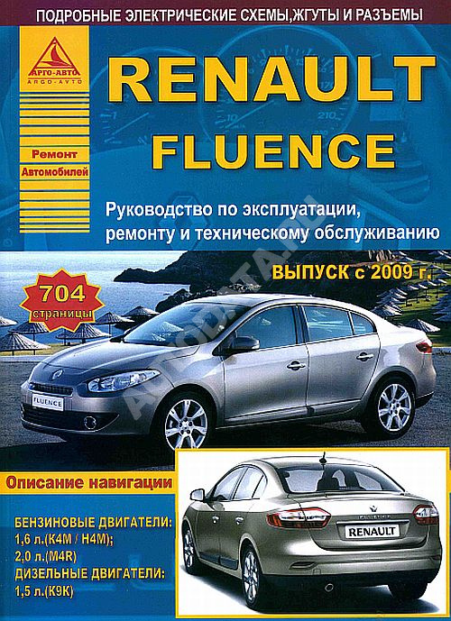 инструкция по эксплуатации рено флюенс 2012 г инструкция по эксплуатации рено флюенс 2012 г