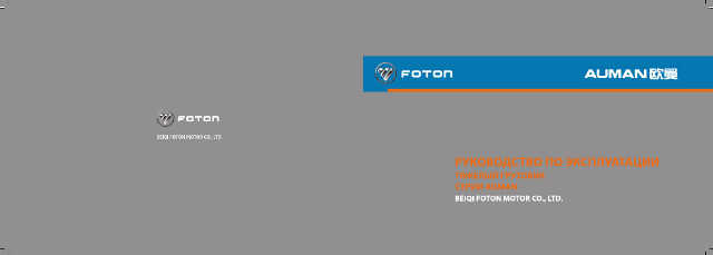 Инструкция По Эксплуатации Foton 1069