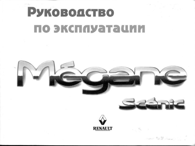 Renault Grand Scenic Руководство По Эксплуатации Renault Grand Scenic Руководство По Эксплуатации