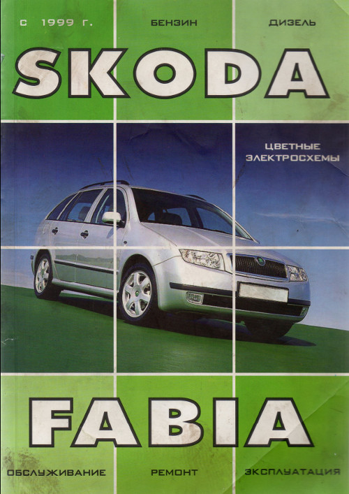 инструкция по ремонту на skoda fabia 2