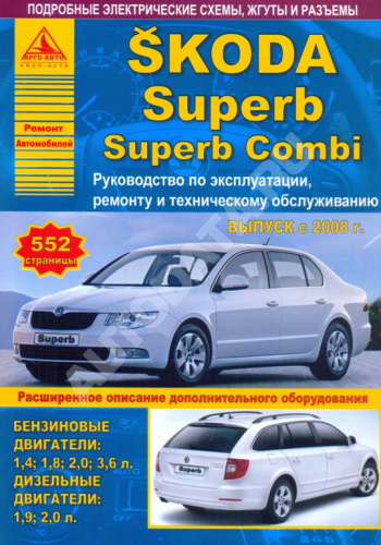 Руководство по Ремонту Skoda Superb 2