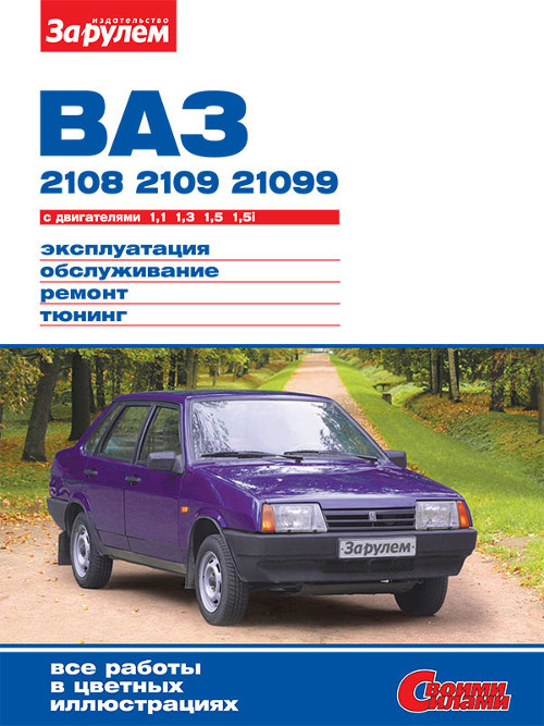 За рулем ваз 21099