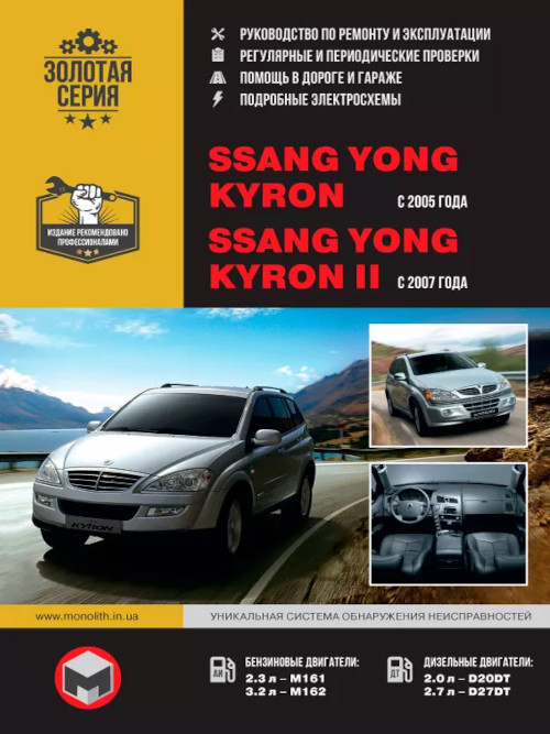 Ssang Yong Руководство Actyon