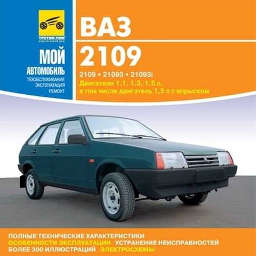 Книга ремонта и эксплуатации ваз 2108 Книга ремонта и эксплуатации ваз 2108