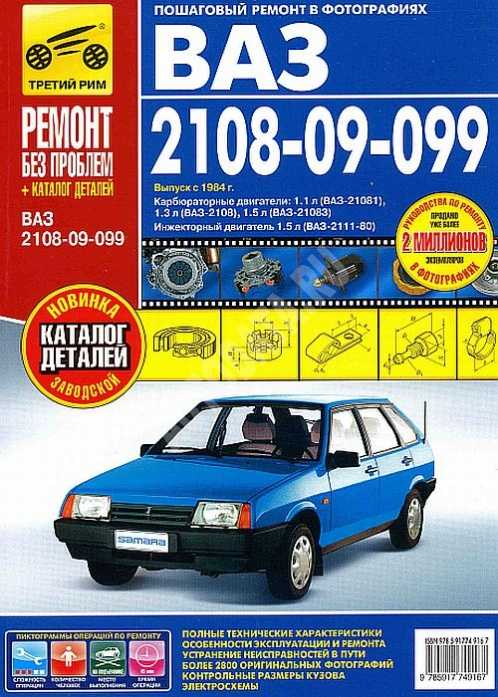 Руководство по ремонту и эксплуатации автомобиля 21083