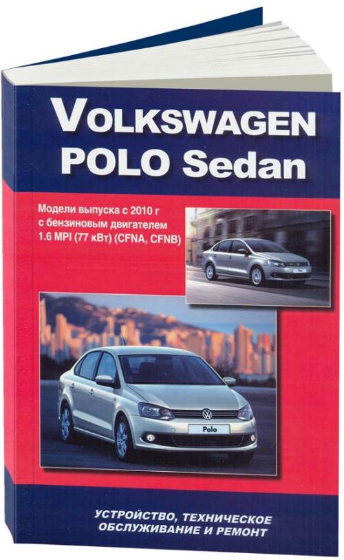 Rukovodstvo po remontu i ekspluatacii foljksvagen polo sedan skachatj for sale Rukovodstvo po remontu i ekspluatacii foljksvagen polo sedan skachatj for sale