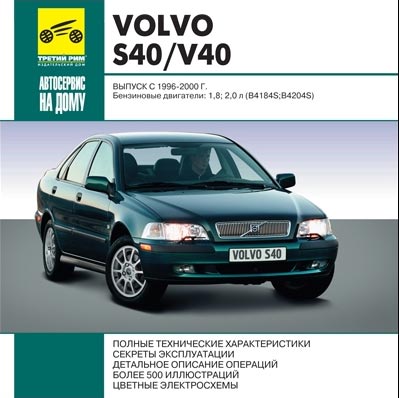 Volvo S40 книга по Ремонту скачать