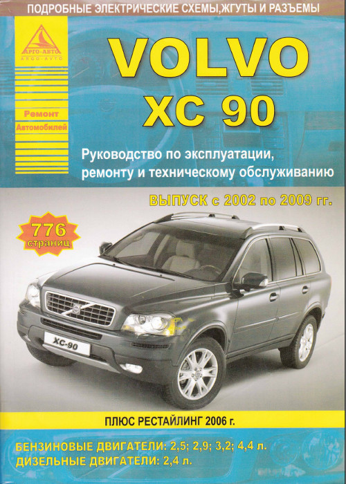Volvo xc90 инструкции по эксплуатации