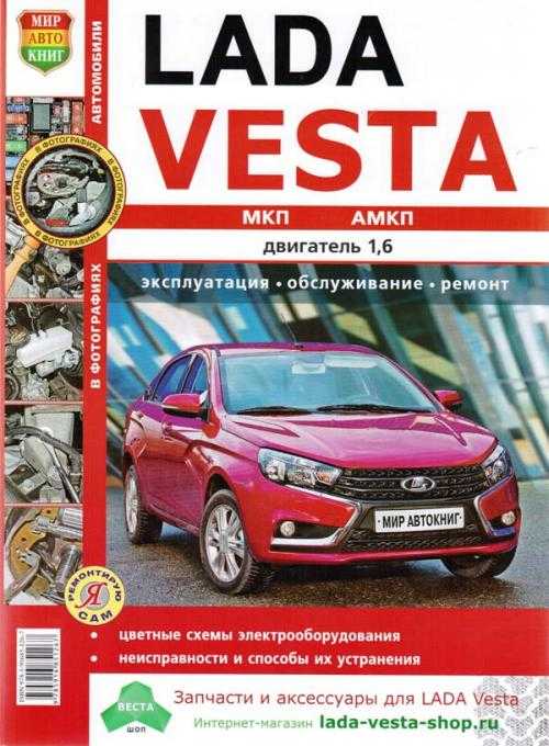 Эксплуатация Обслуживание Ремонт Lada Vesta скачать