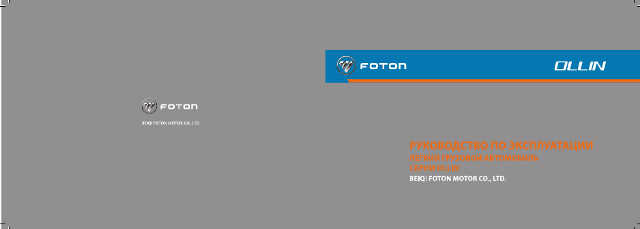Foton Ollin Руководство По Ремонту 