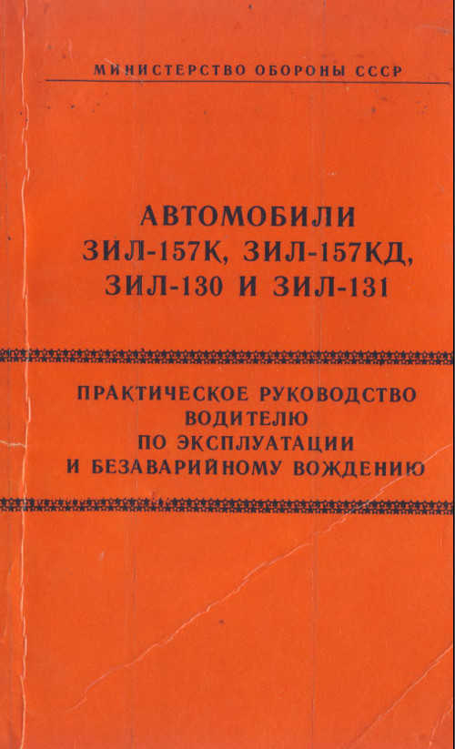 руководство по эксплуатации зил 131 pdf руководство по эксплуатации зил 131 pdf