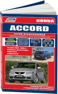 Устройство, ТО и ремонт Honda Accord 2003-2008 г.